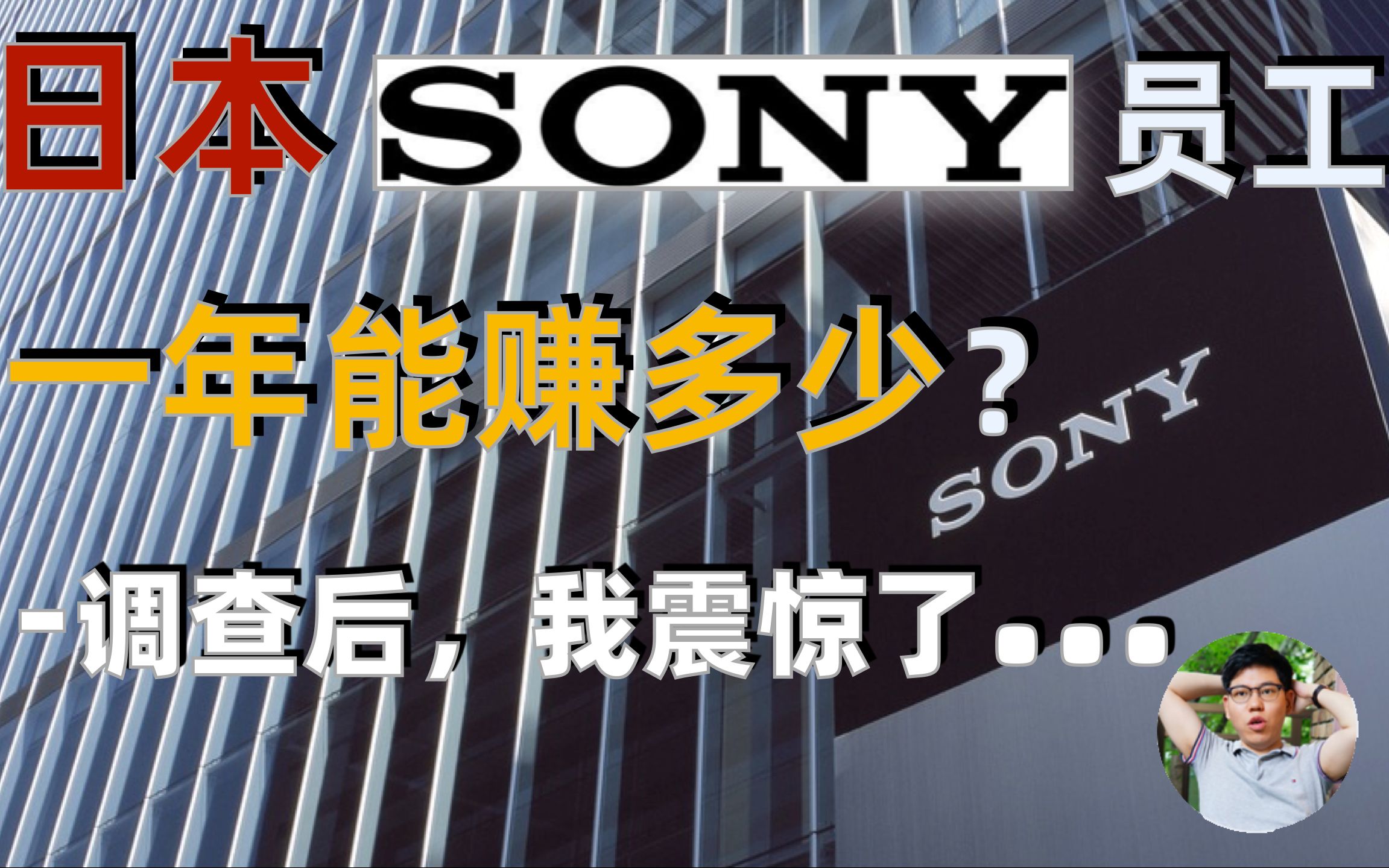 【信仰】日本索尼(SONY)员工一年能赚多少?日本上班族年薪大揭秘,内附CEO“姨夫”沙雕彩蛋|江户药师哔哩哔哩bilibili