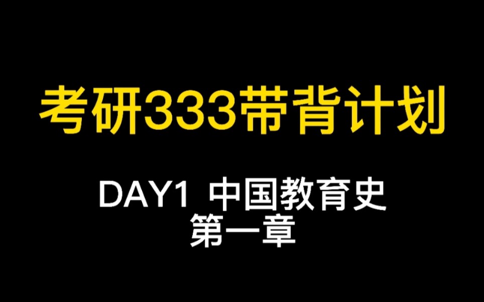 考研教育学333带背计划表DAY1中国教育史第一章 西周官学制度的建立与“六艺”教育的形成哔哩哔哩bilibili