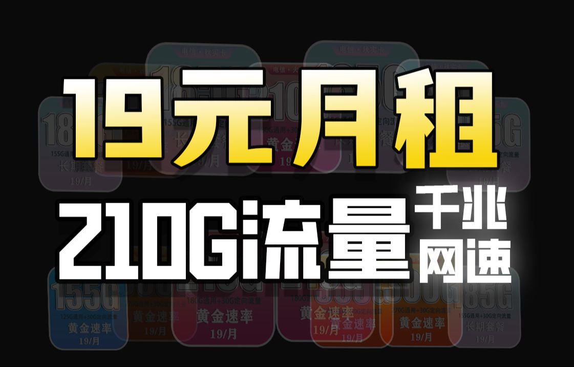 每月一顿外卖钱就能拥有210G流量+千兆网速,还没有合约期,可以网上注销的卡品,你遇到过吗?2023年联通电信移动电话卡流量卡测评!哔哩哔哩bilibili