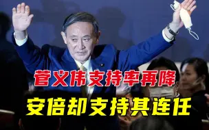 Download Video: 菅义伟支持率再降新低，安倍和自民党支持其连任：他真的很努力