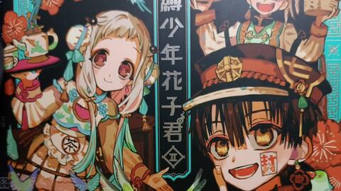 地缚少年花子君14册台版首刷限定版开箱-哔哩哔哩