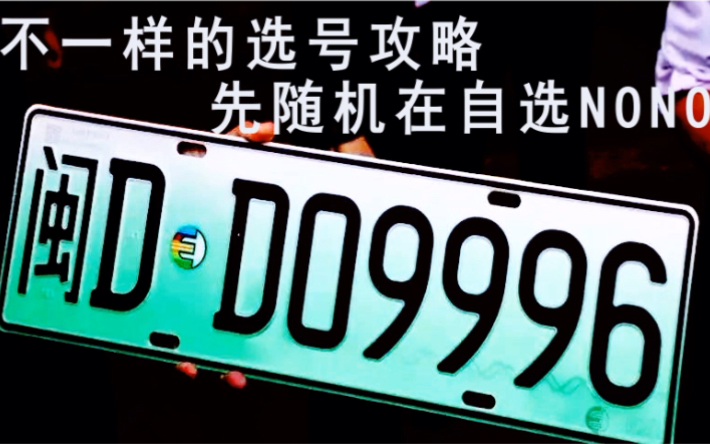 车牌选号,不防看看我的经验,11月22号刚选完,综合了很多攻略总结的一套适合咱老百姓折中的方法,一个新的思路.哔哩哔哩bilibili