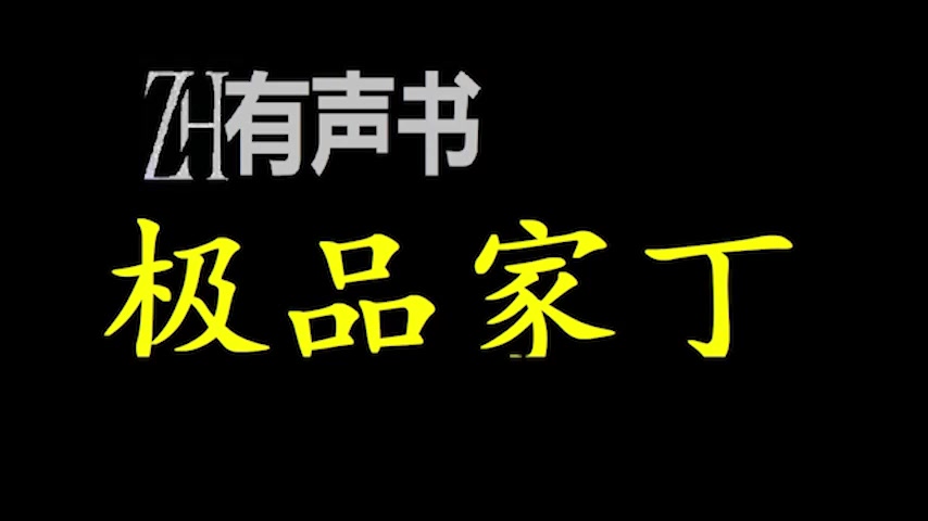 [图]极品家丁_.ZH有声书_极品家丁_完结合集