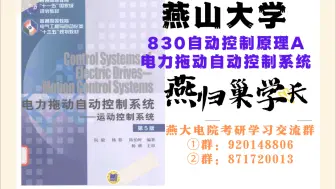 Download Video: 25燕山大学控制考研电力拖动第五章第一讲