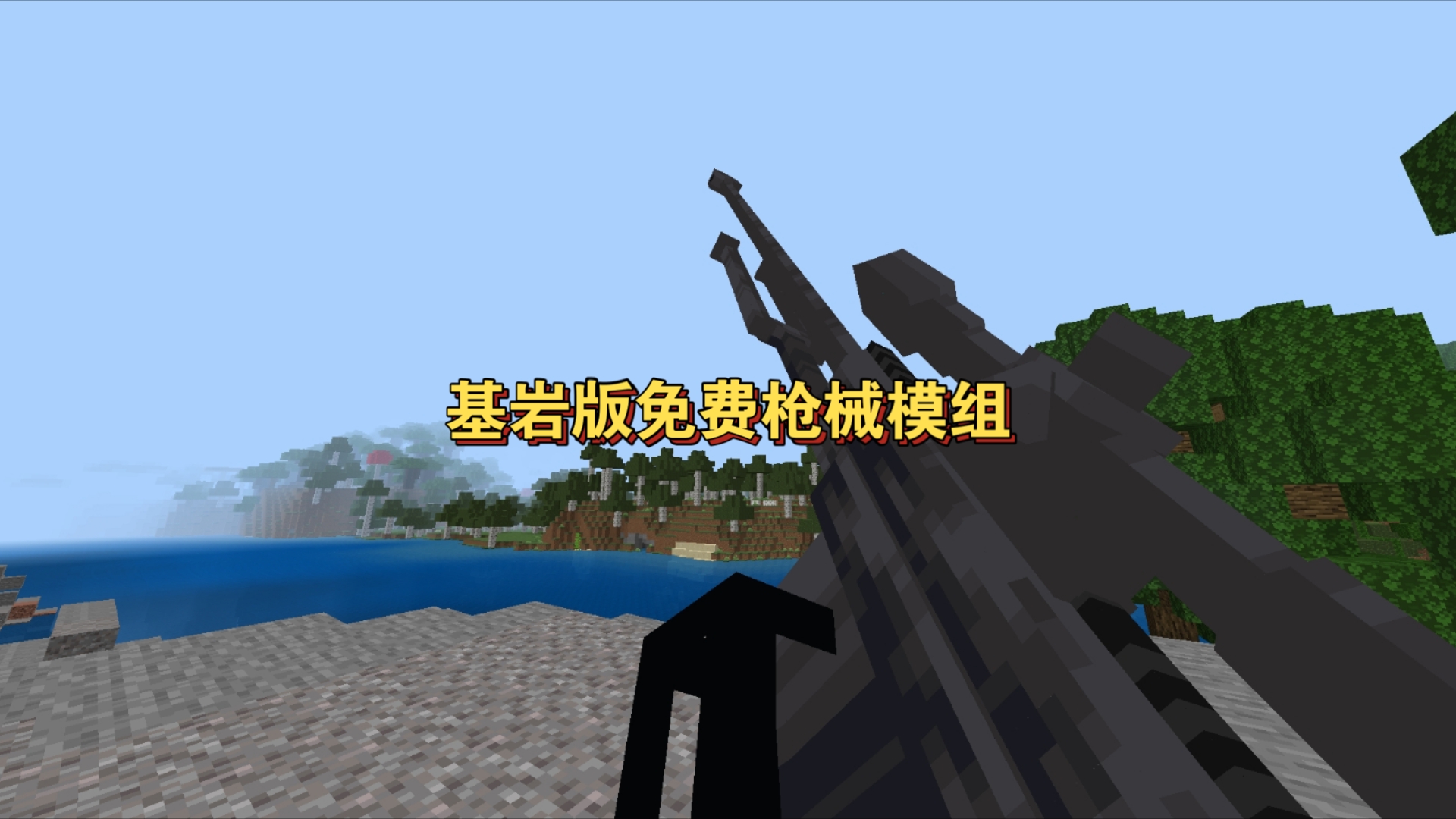 我的世界免费枪械模组推荐