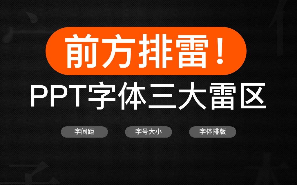 小白3招搞定PPT字体,做出大神同款的逼格PPT!【旁门左道PPT】哔哩哔哩bilibili