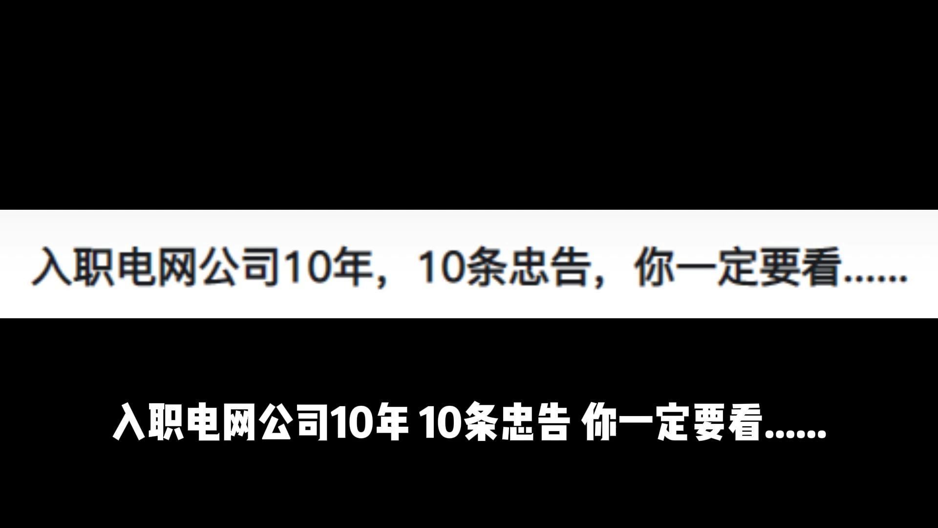 入职电网公司10年,10条忠告,你一定要看哔哩哔哩bilibili