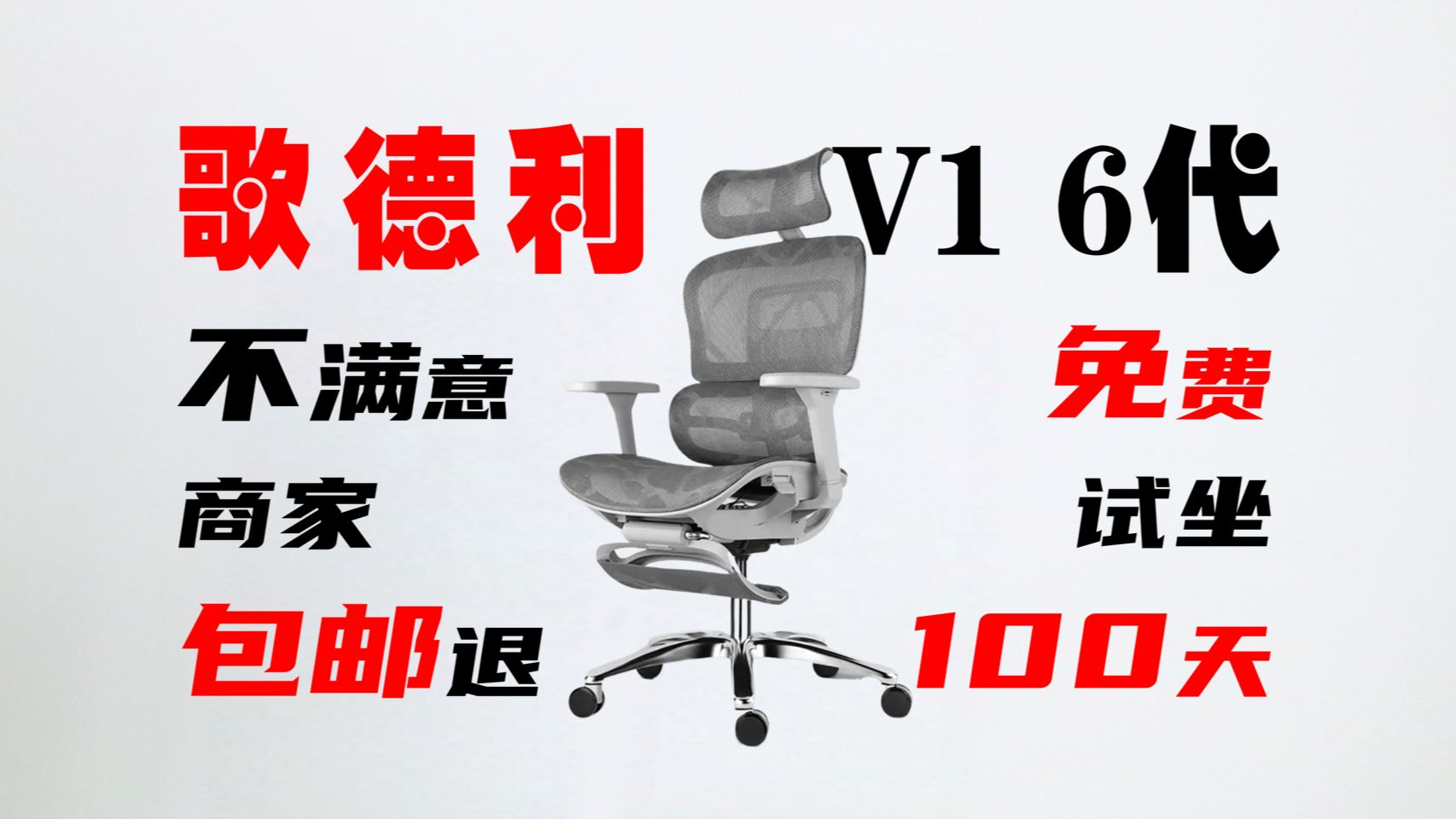 可试坐100天,不满意还包退的人体工学椅!歌德利 V1 6代哔哩哔哩bilibili