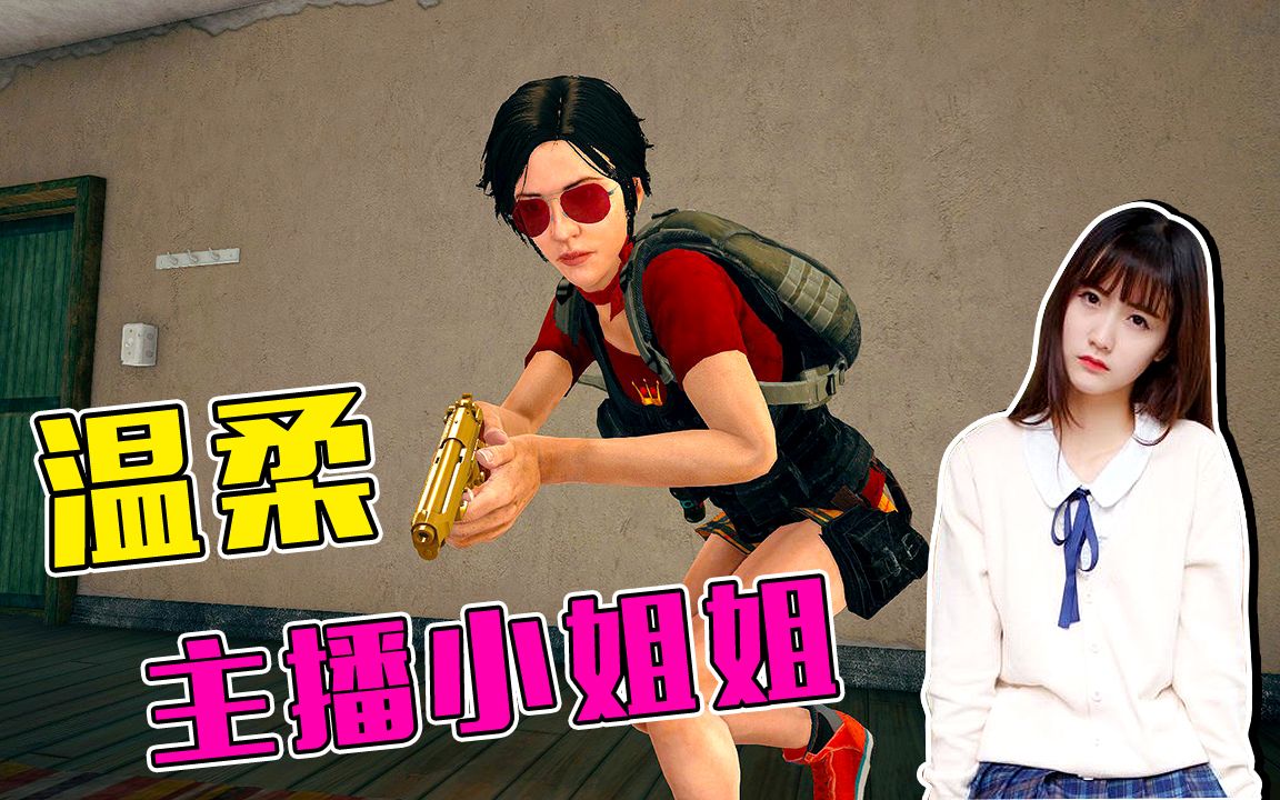 绝地求生丨偶遇声音超级温柔好听的小姐姐我又恋爱了