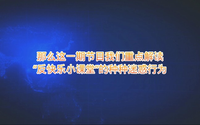 [图]【今日透明度】反快乐小课堂的种种迷惑行为更屑