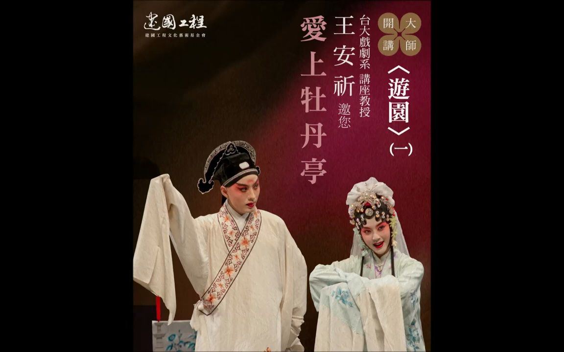 [图]不只是崑曲 愛上牡丹亭--1 王安祈 解讀 遊園(一)