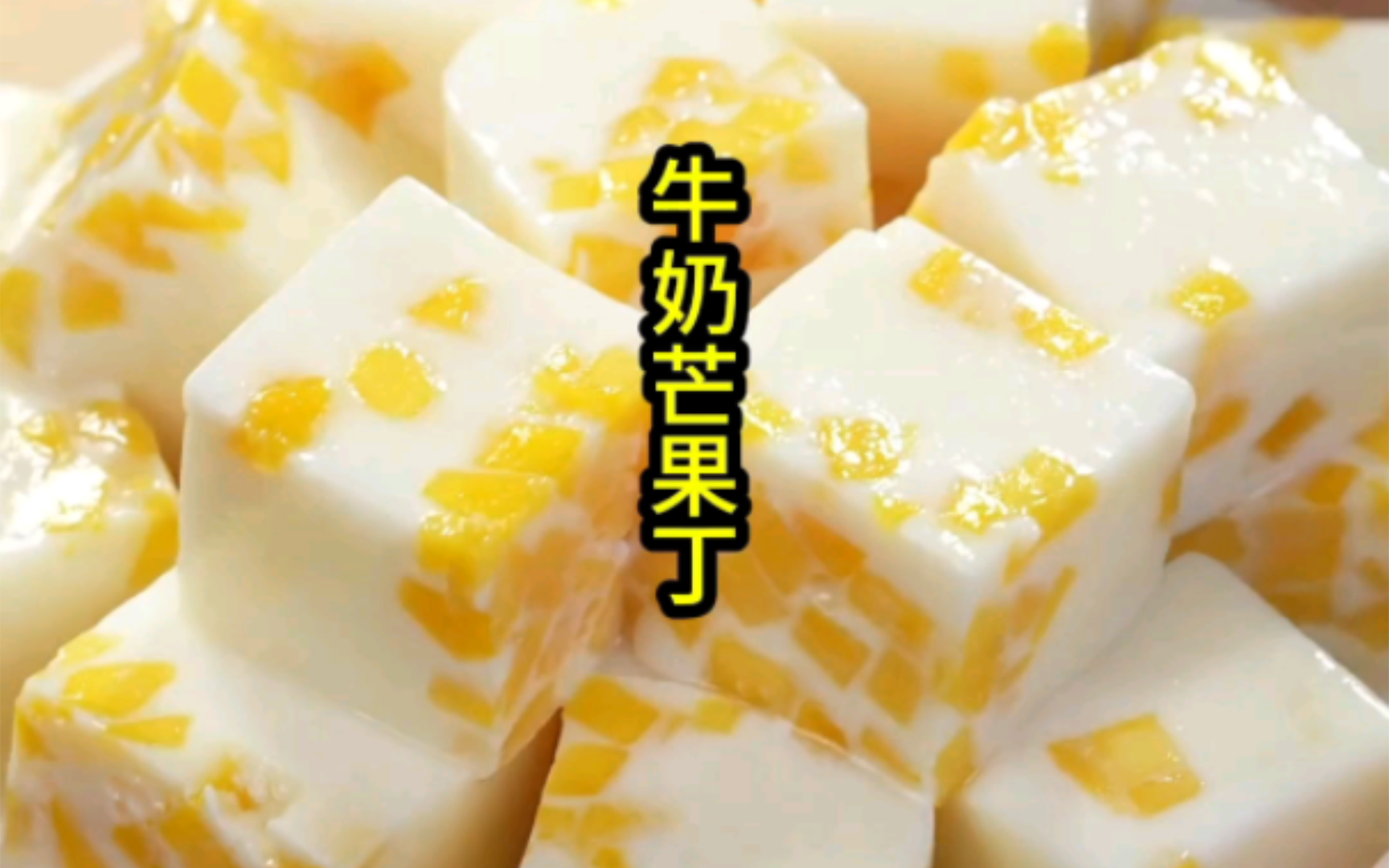 这个夏天和芒果布丁更配哦