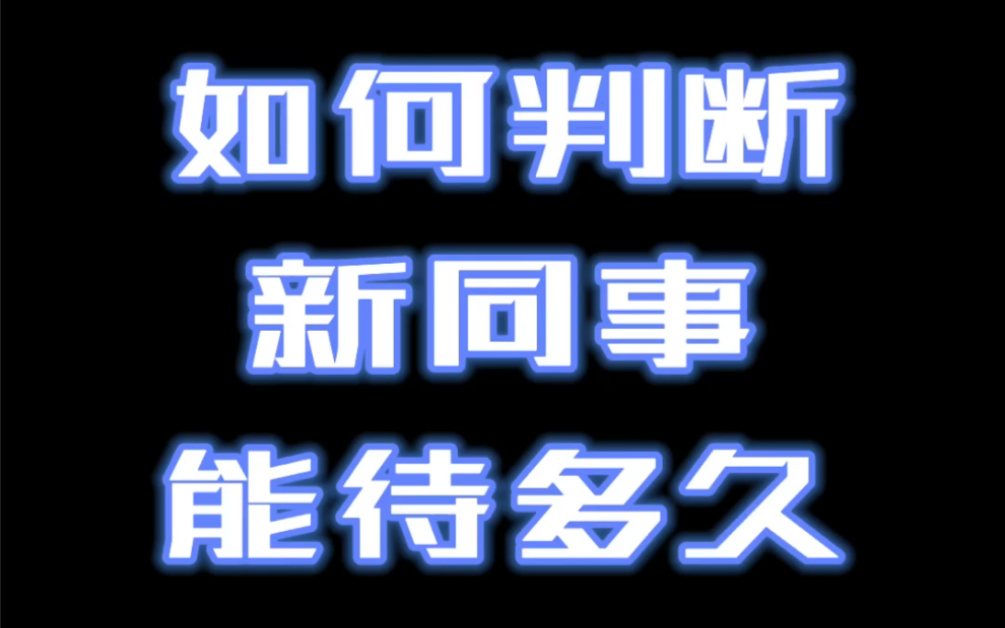 HR如何判断员工可以待多久?哔哩哔哩bilibili