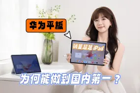 Download Video: 超越iPad，华为平板为何能够登顶国内市场第一？