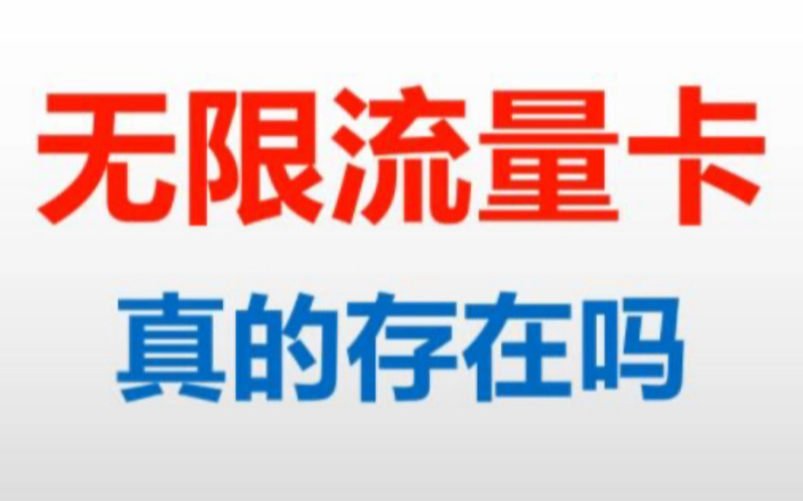 大流量用户福音卡,市场独家双不限流量卡,永久0月租流量无限用还不限速,官方无限流量卡推荐,实测蓝光10M无压力!哔哩哔哩bilibili