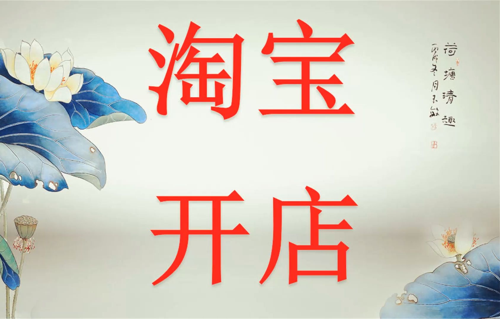 淘宝开店热潮：如何抓住电商风口