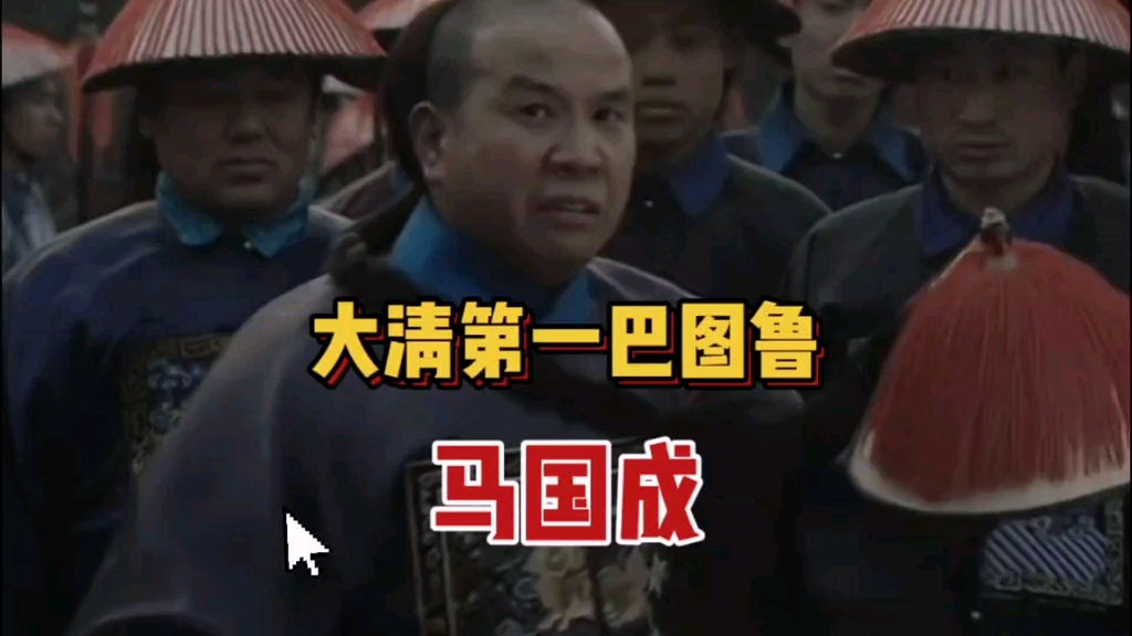 让你们看看什么是大清第一巴图鲁