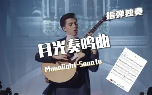 Download Video: 【附谱】非常难-月光奏鸣曲-Moonlight-Sonata-Marcin吉他指弹独奏