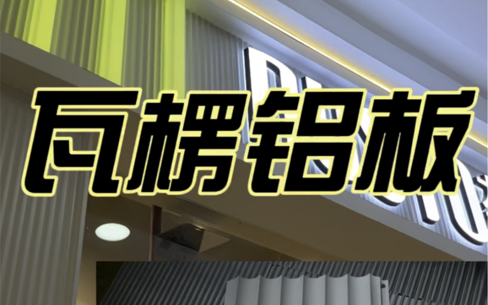 瓦楞铝合金内槽波浪板 简约门头墙面装饰新材料哔哩哔哩bilibili