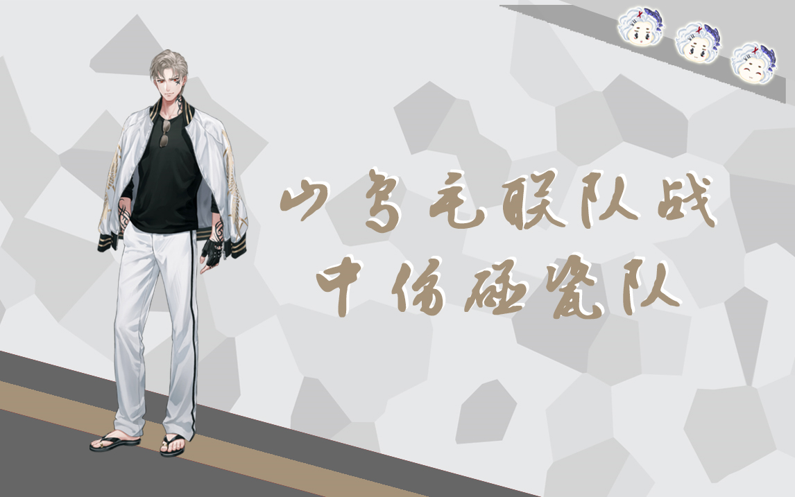 【风子的游戏日常】山鸟毛联队战 中伤碰瓷队