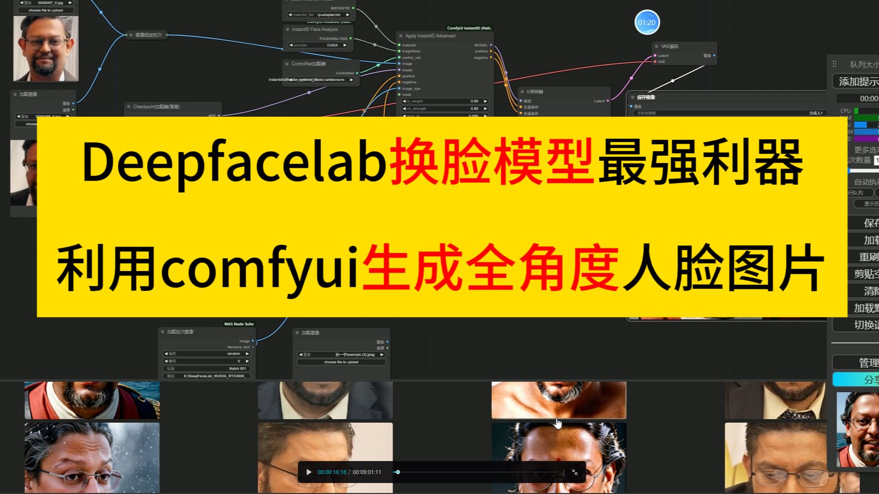 deepfacelab人脸角度补全——comfyui一键补全人脸角度图哔哩哔哩bilibili