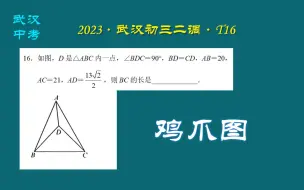 Download Video: 【2023·武汉初三二调·T16】鸡爪图的解题方法