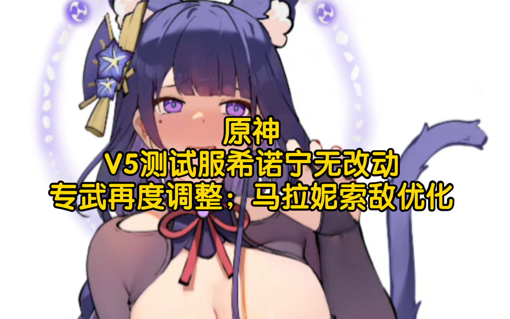 原神:V5测试服希诺宁无改动,专武再度调整;马拉妮索敌优化原神