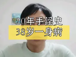 Download Video: 撸了20年，38岁一身病