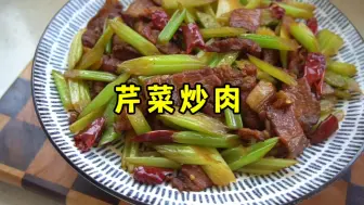 Download Video: 芹菜炒肉的家常做法，出锅芹菜脆爽、肉片干香，味道真不错