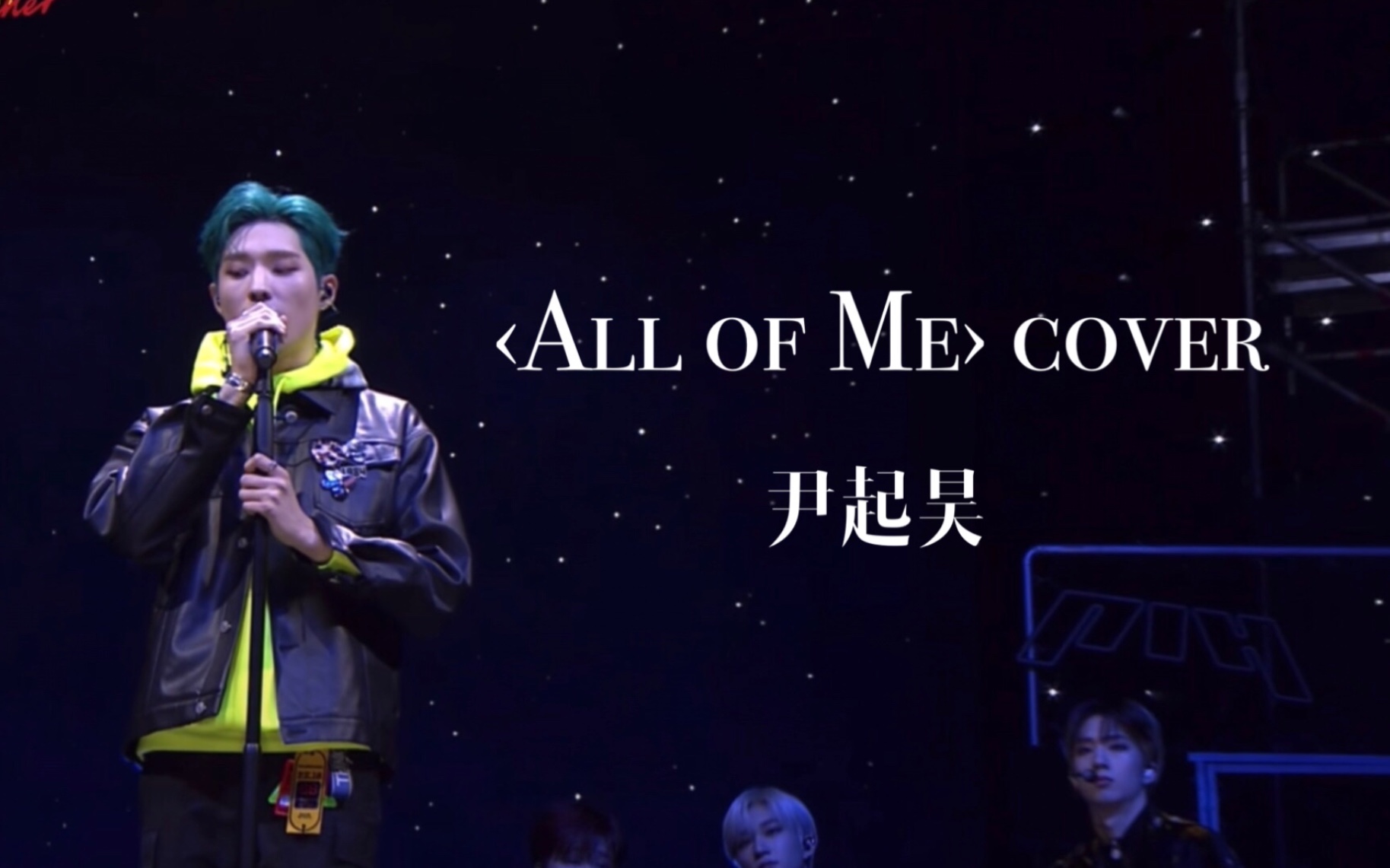 [图]【P1Harmony尹起昊】All of Me-John Legend迷你1辑FM现场cover