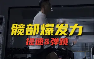 篮球运动员｜髋部爆发力1