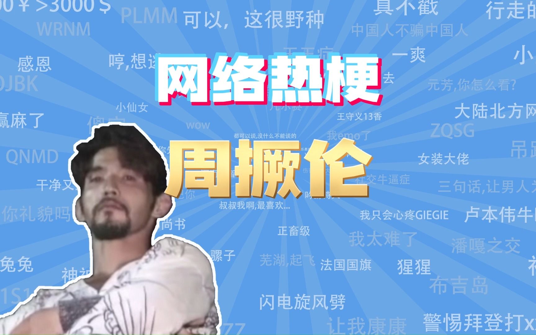 【网梗课代表】周撅伦是什么梗?-网梗课代表-网梗课代表-哔哩哔哩视频