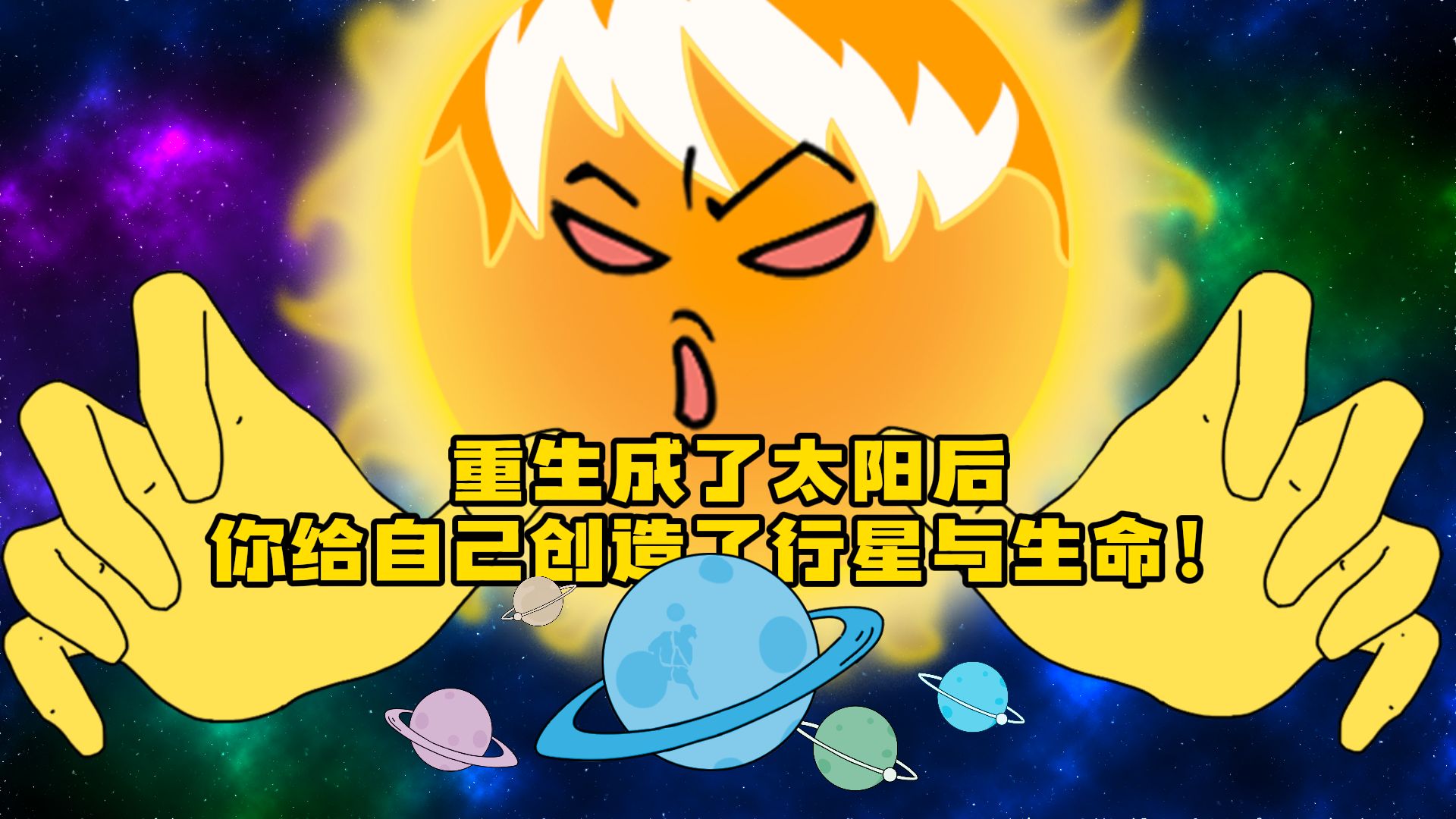 《太阳之主》1-12加更版：你重生成一颗新生的恒星太阳后