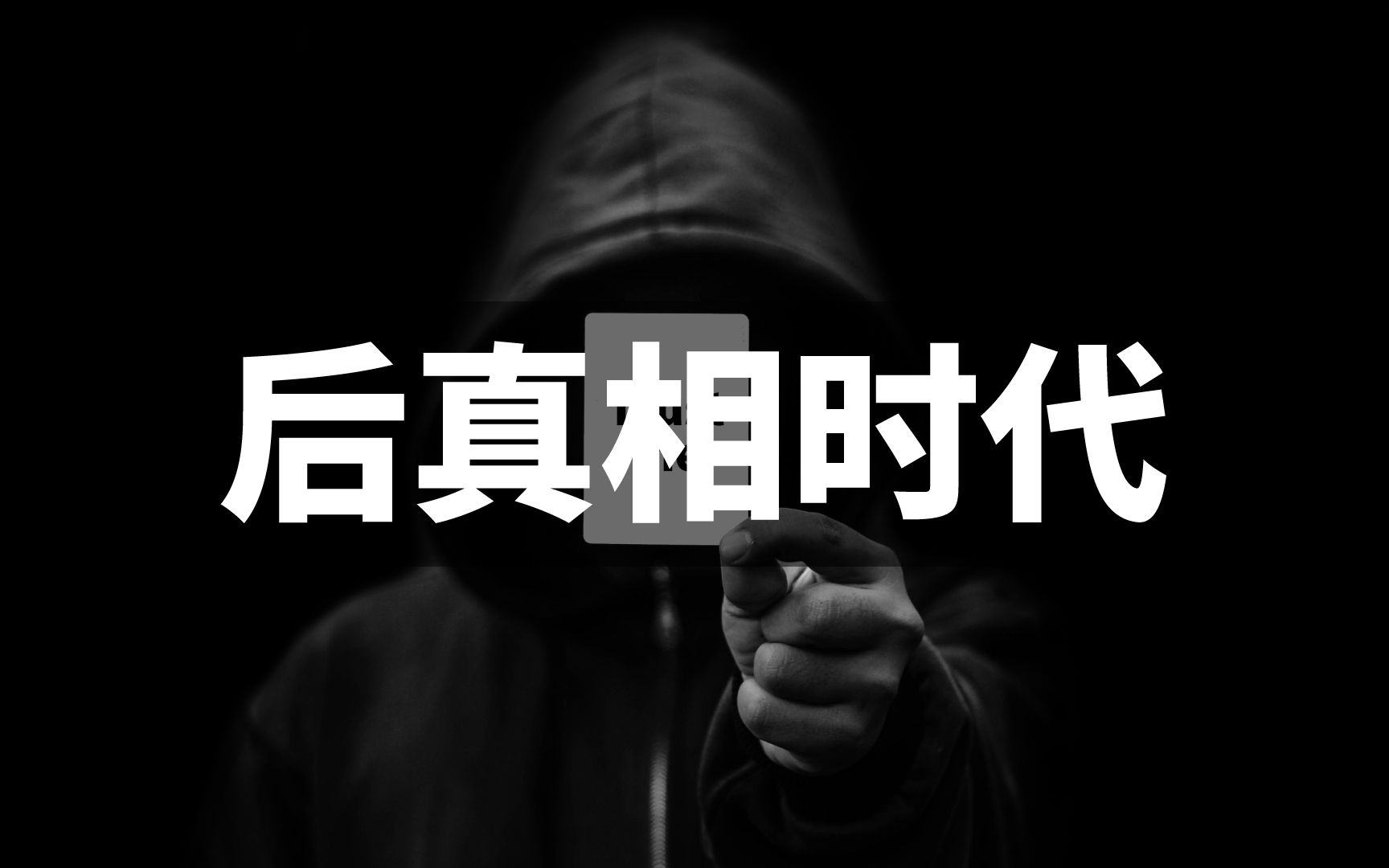 [图]在后真相时代，我们该相信什么？| TED高清中英双语字幕