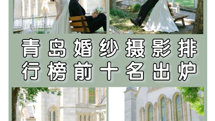 青岛婚纱摄影排行榜前十名出炉了哔哩哔哩bilibili