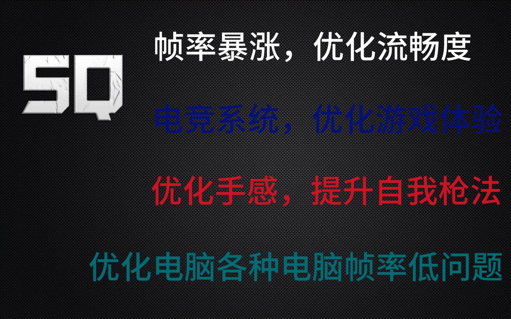 电竞系统与游戏优化教程电子竞技热门视频