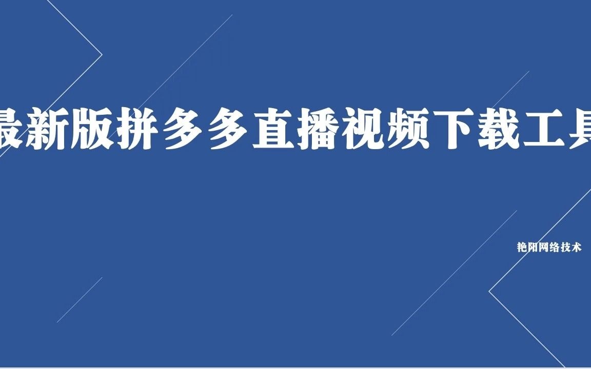 最新版拼多多主播视频下载工具哔哩哔哩bilibili