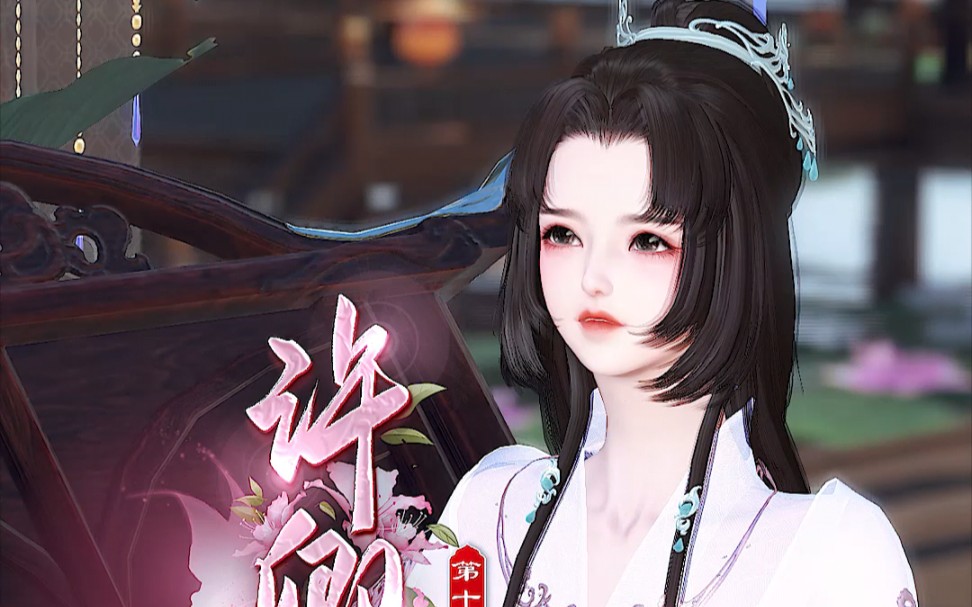 许卿一世安第二季14