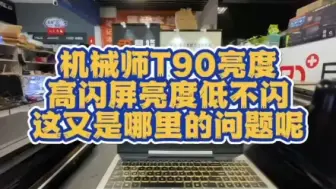 Télécharger la video: 机械师T90屏幕亮度高闪屏，亮度调低了不闪屏故障！