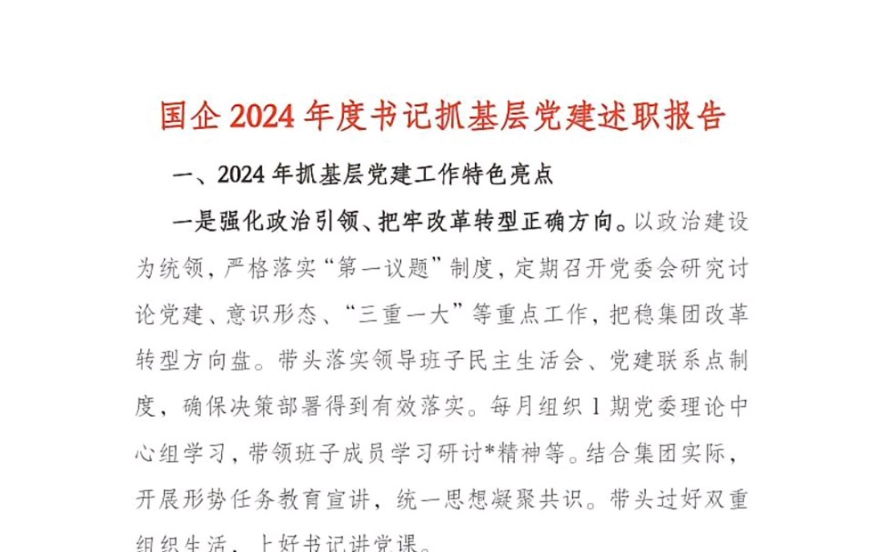 国企2024年度书记抓基层党建述职报告哔哩哔哩bilibili