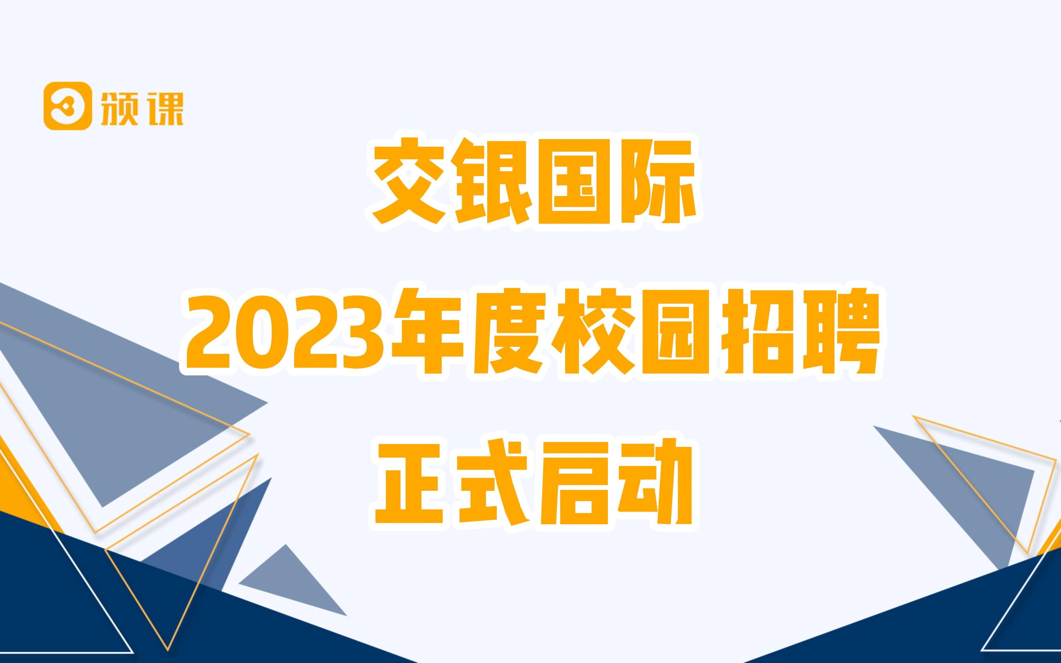 交银国际2023年度校招启动了! 未上车的同学们抓紧时间小跑上车噢!!哔哩哔哩bilibili