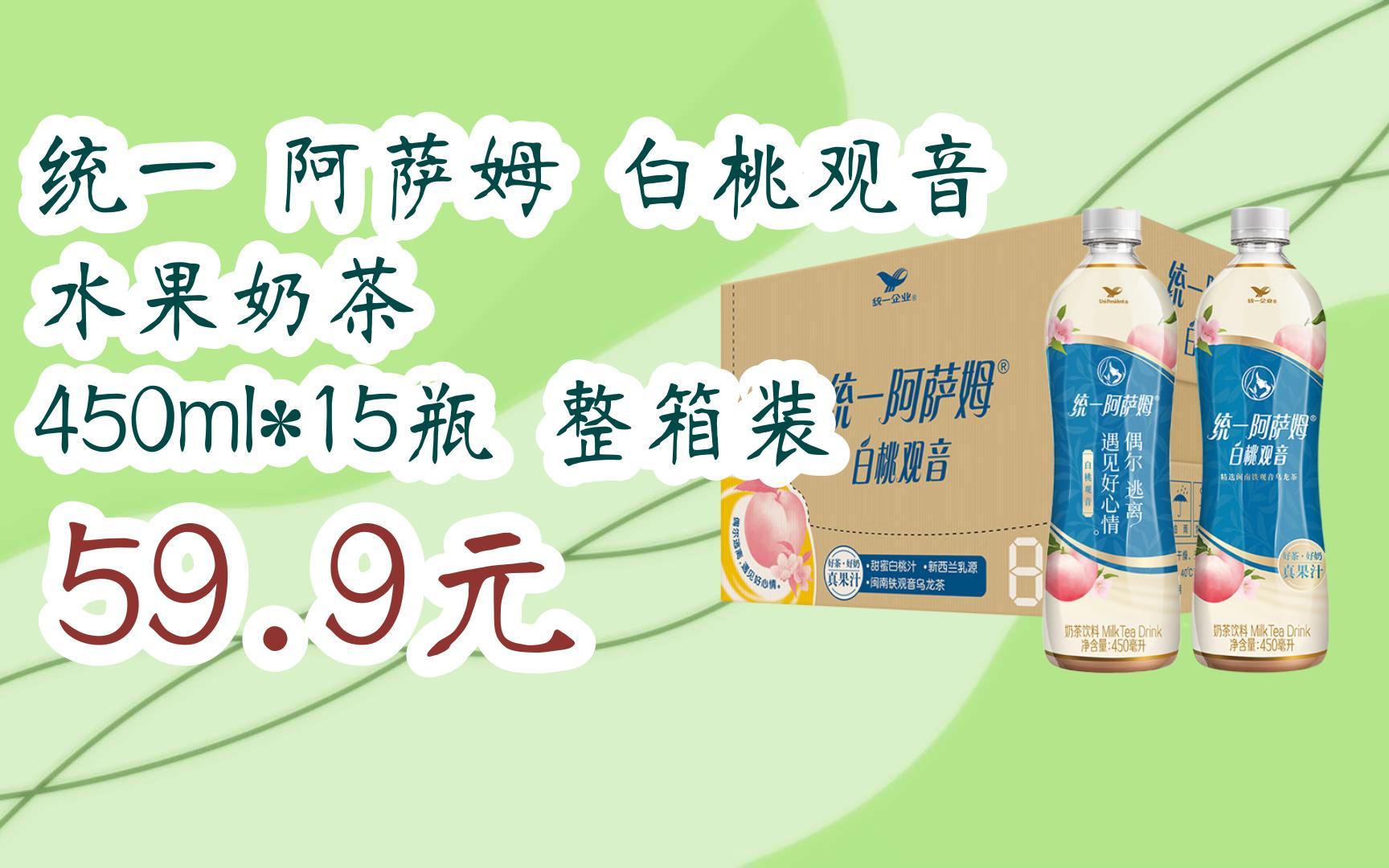 优惠好助手 统一 阿萨姆 白桃观音 水果奶茶 450ml*15瓶 整箱装