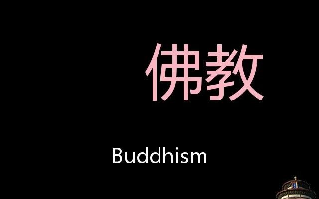 [图]佛教 Chinese Pronunciation Buddhism