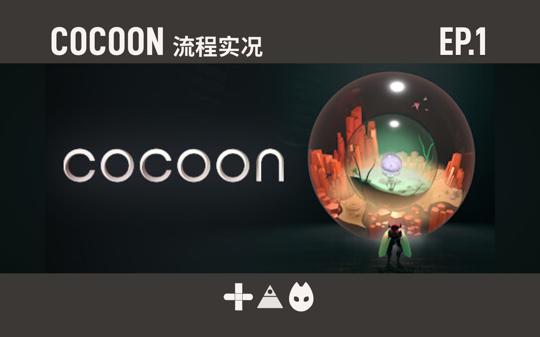 [图]【游戏实况】超强心流体验！年度独立解密游戏 《COCOON 茧》直播实况 EP.1