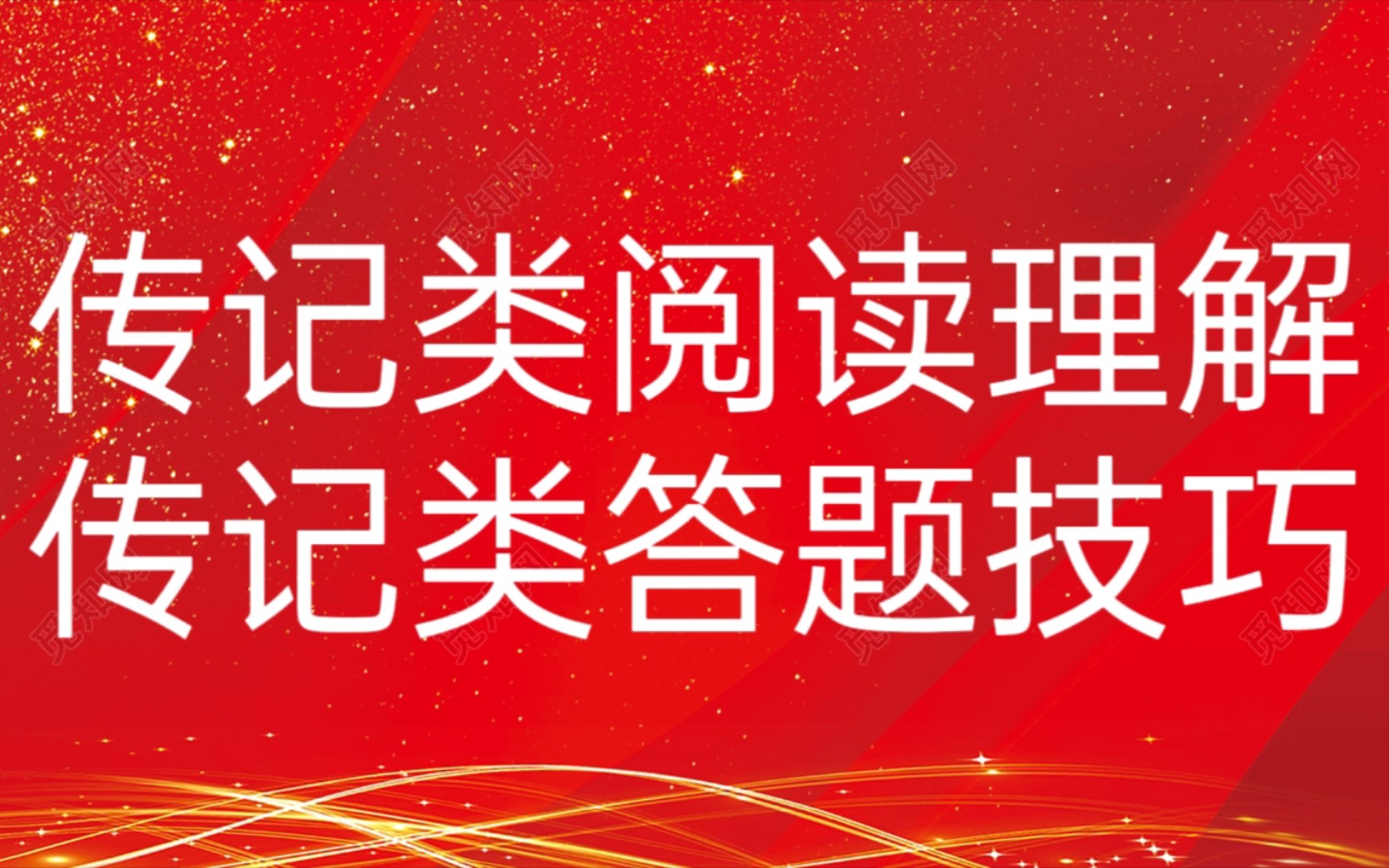 初高中传记类阅读理解‖初高中传记类答题技巧‖初高中传记类答题格式哔哩哔哩bilibili