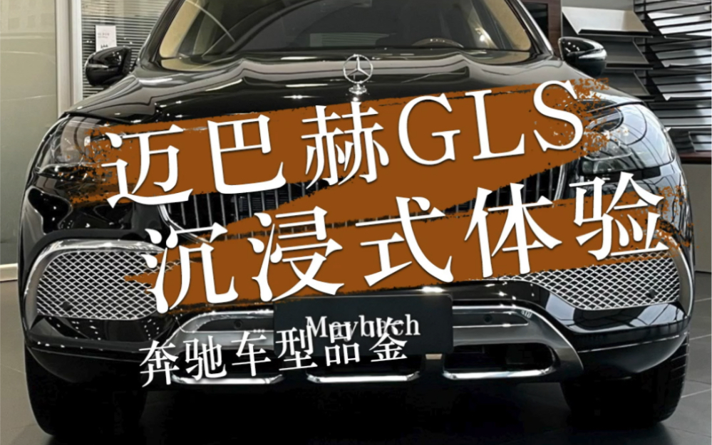 沉浸式体验迈巴赫GLS480,商界大佬的气场!#迈巴赫 #沉浸式 #奔驰 #长沙中升聚星 #汽车销售 @抖音小助手哔哩哔哩bilibili