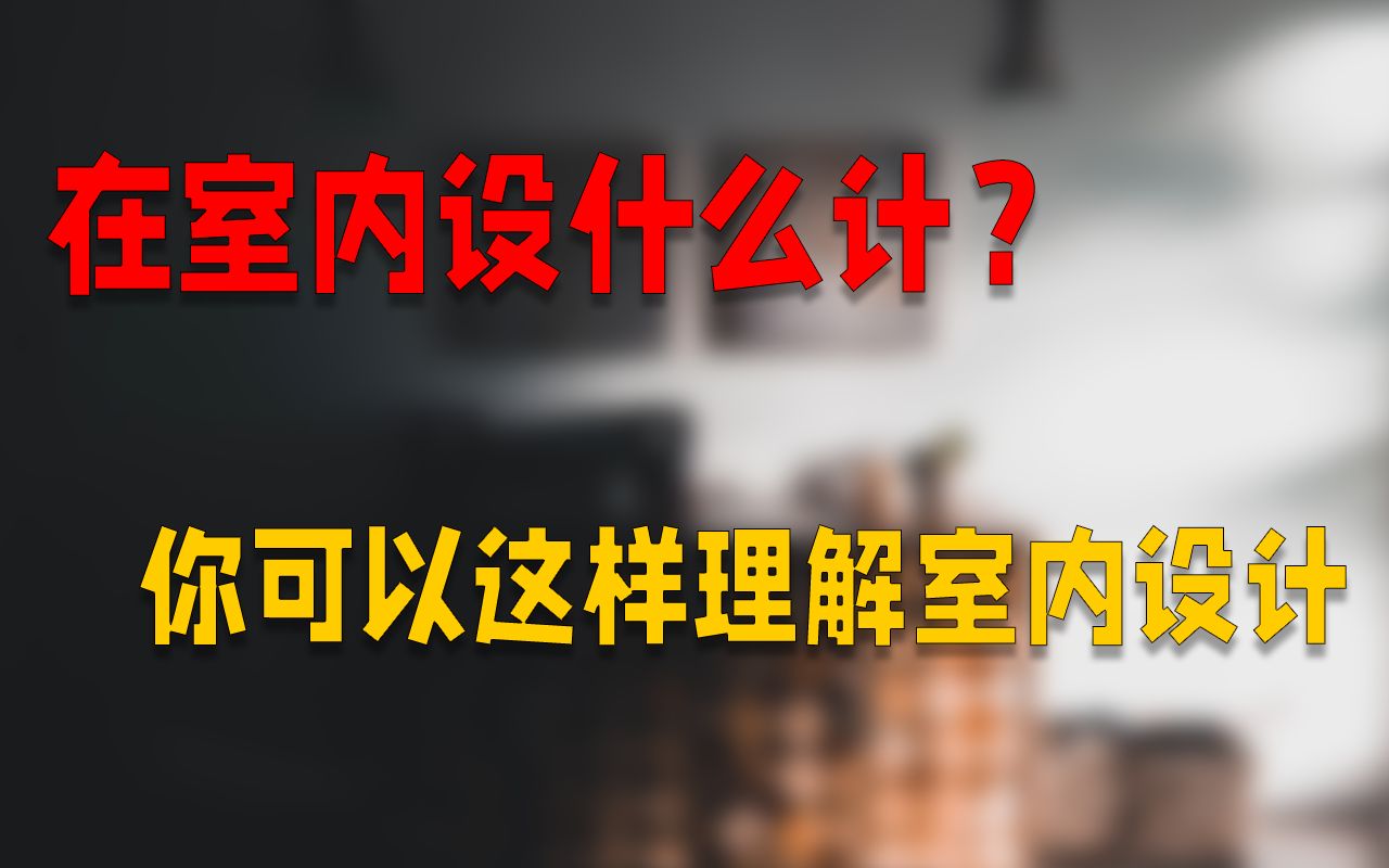 如何才能把室内设计注入灵魂,真正的室内设计在设计些什么?哔哩哔哩bilibili