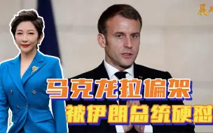 Télécharger la video: 普京前脚刚走，马克龙就拉偏架威胁伊朗，被莱希硬怼