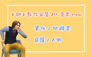 Download Video: 【模拟人生4】从零开始教你安装各类mod