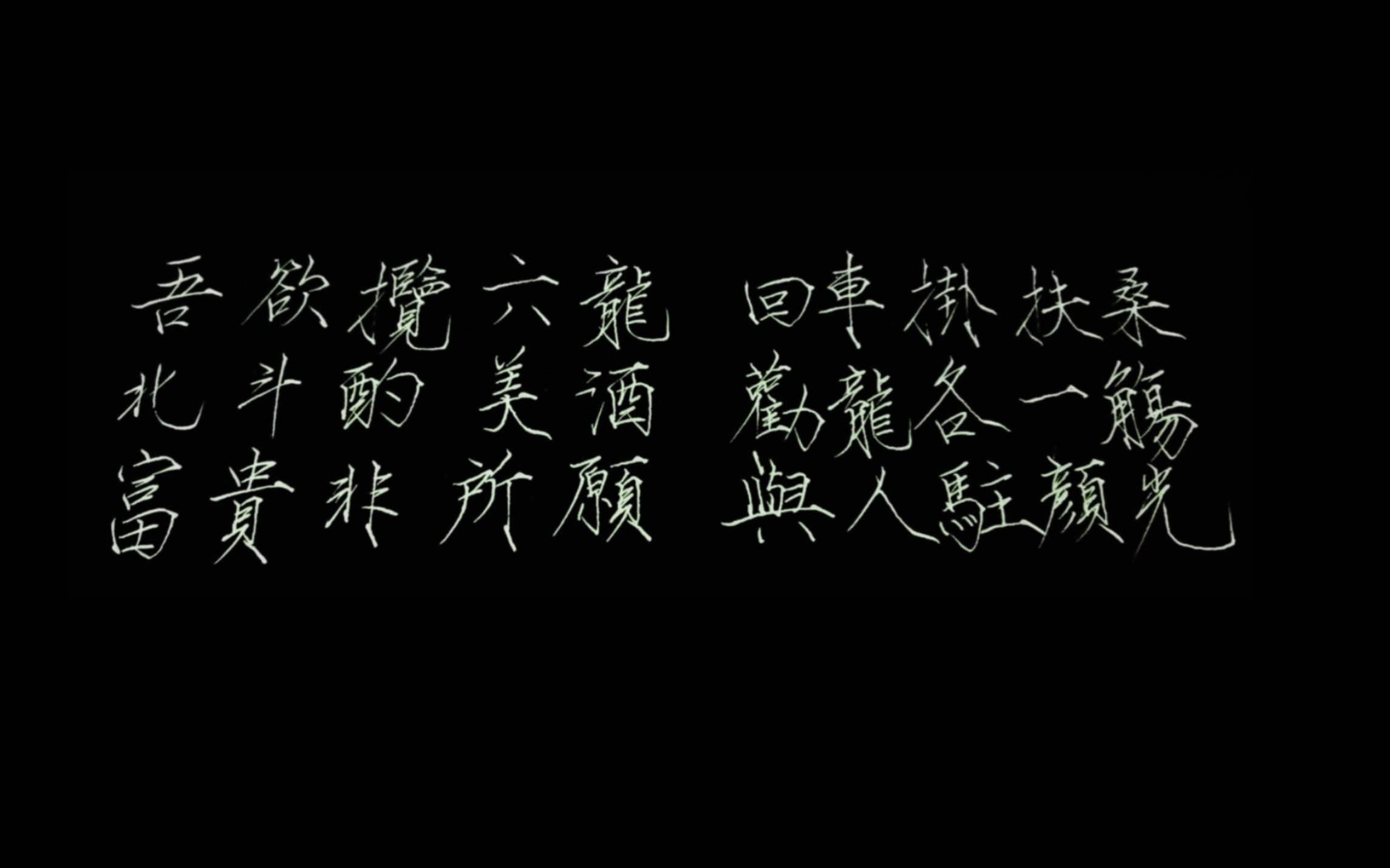 硬笔瘦金体李白短歌行下